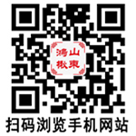 山東鴻楸農業(yè)發(fā)展有限公司